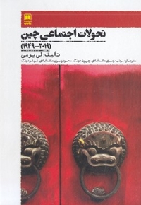تحولات اجتماعی چین